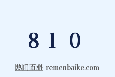 810是什么意思的图片